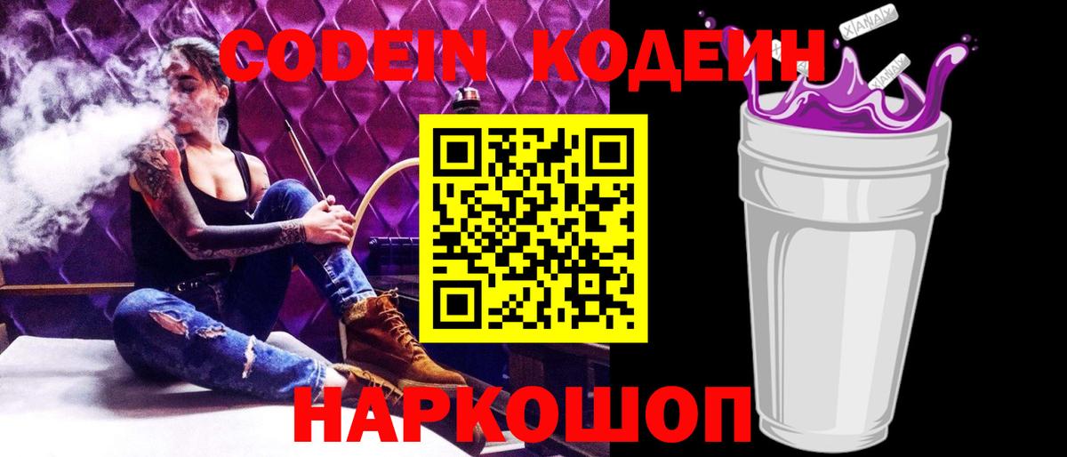 Кодеин напиток Lean (лин)  Вход с VPN  Домодедово  Кодеин Purple Drank 